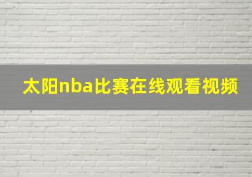 太阳nba比赛在线观看视频