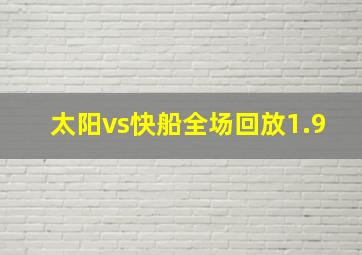 太阳vs快船全场回放1.9