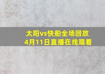 太阳vs快船全场回放4月11日直播在线观看