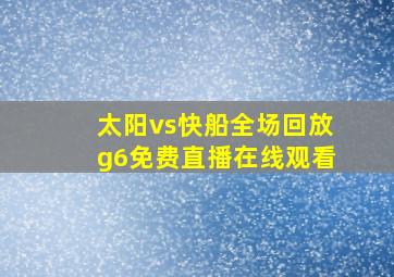 太阳vs快船全场回放g6免费直播在线观看