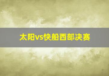 太阳vs快船西部决赛