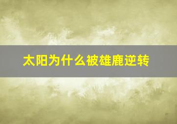 太阳为什么被雄鹿逆转