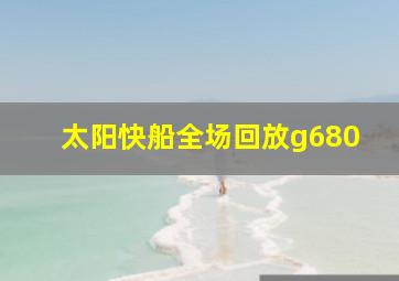 太阳快船全场回放g680