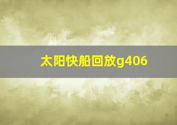 太阳快船回放g406