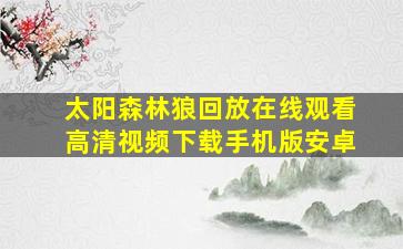 太阳森林狼回放在线观看高清视频下载手机版安卓