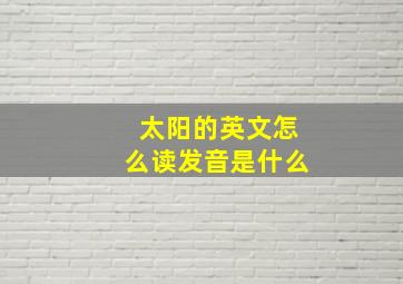 太阳的英文怎么读发音是什么