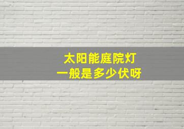 太阳能庭院灯一般是多少伏呀