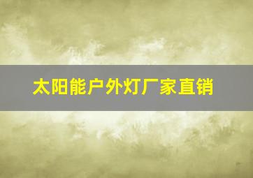 太阳能户外灯厂家直销