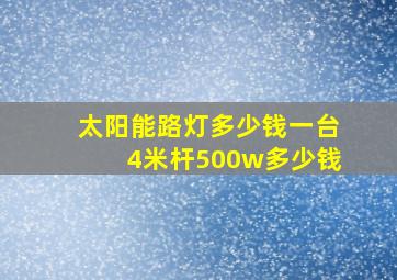 太阳能路灯多少钱一台4米杆500w多少钱