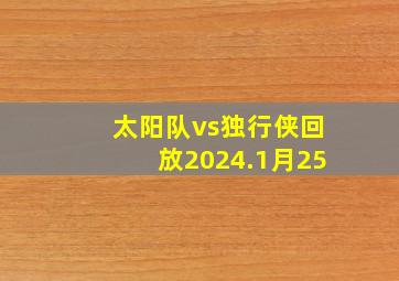 太阳队vs独行侠回放2024.1月25