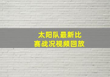 太阳队最新比赛战况视频回放