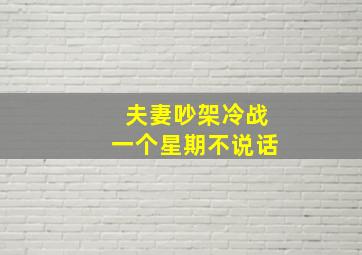 夫妻吵架冷战一个星期不说话