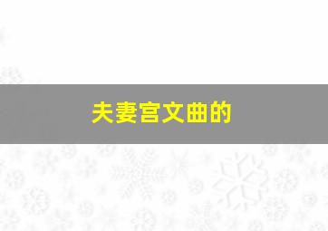 夫妻宫文曲的