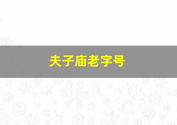 夫子庙老字号