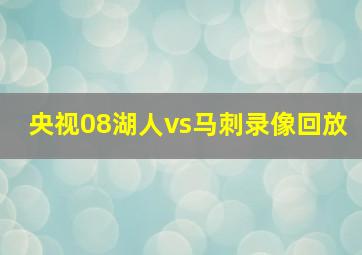 央视08湖人vs马刺录像回放