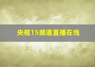 央视15频道直播在线