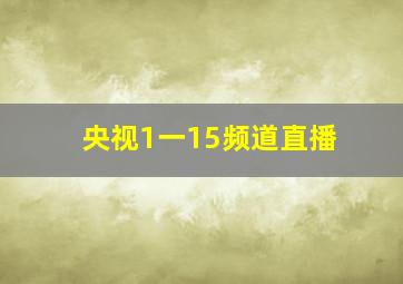 央视1一15频道直播