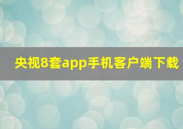 央视8套app手机客户端下载