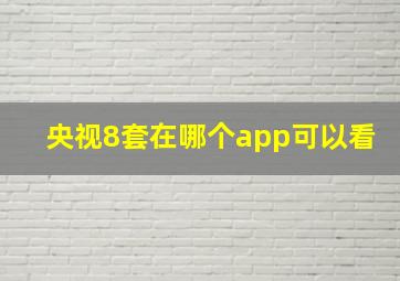 央视8套在哪个app可以看