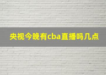 央视今晚有cba直播吗几点