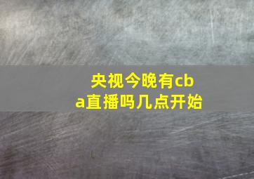 央视今晚有cba直播吗几点开始