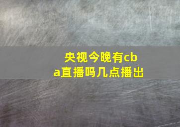 央视今晚有cba直播吗几点播出