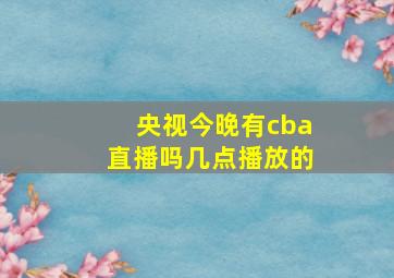 央视今晚有cba直播吗几点播放的