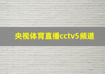 央视体育直播cctv5频道