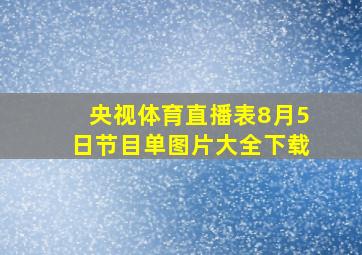 央视体育直播表8月5日节目单图片大全下载