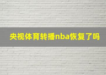 央视体育转播nba恢复了吗