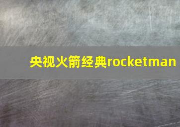 央视火箭经典rocketman