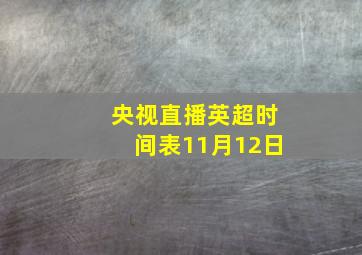 央视直播英超时间表11月12日