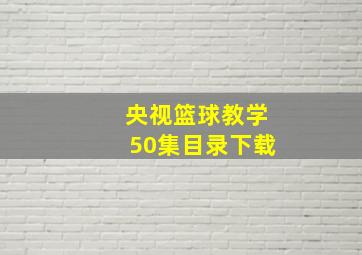 央视篮球教学50集目录下载