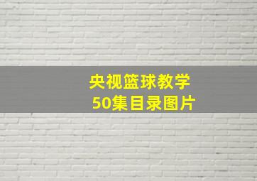 央视篮球教学50集目录图片