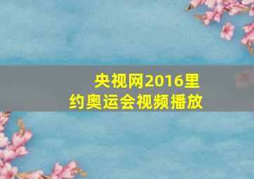 央视网2016里约奥运会视频播放