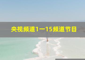 央视频道1一15频道节目