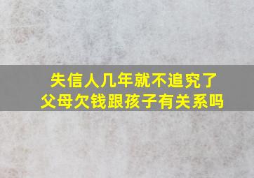 失信人几年就不追究了父母欠钱跟孩子有关系吗