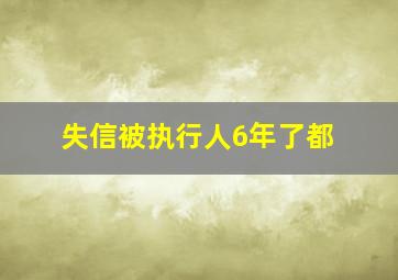 失信被执行人6年了都