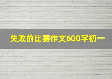 失败的比赛作文600字初一