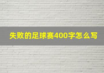 失败的足球赛400字怎么写