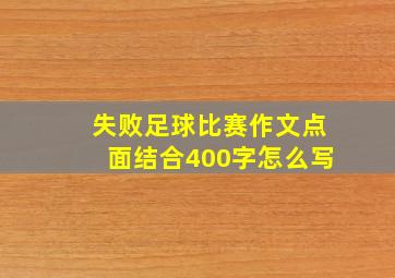 失败足球比赛作文点面结合400字怎么写