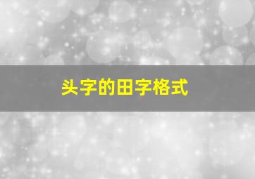 头字的田字格式