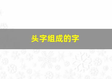 头字组成的字