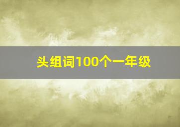 头组词100个一年级