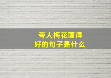 夸人梅花画得好的句子是什么