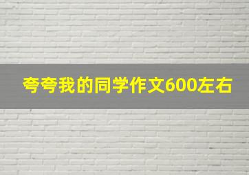 夸夸我的同学作文600左右