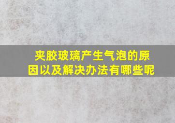 夹胶玻璃产生气泡的原因以及解决办法有哪些呢