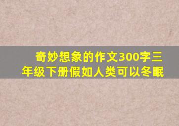 奇妙想象的作文300字三年级下册假如人类可以冬眠