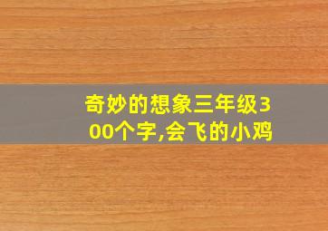 奇妙的想象三年级300个字,会飞的小鸡