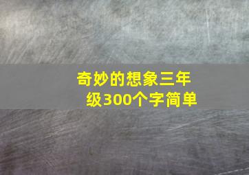 奇妙的想象三年级300个字简单